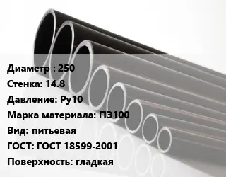Труба полиэтиленовая 250х14.8 Ру10 ПЭ100 питьевая ГОСТ: ГОСТ 18599-2001 гладкая